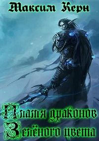 Обложка книги - Пламя драконов - зелёного цвета  - Максим Александрович Керн