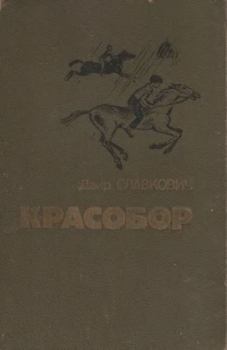 Книга - Алесик едет в Красобор. Даир Федорович Славкович - читать в Литвек