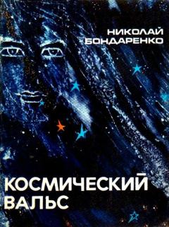 Книга - Космический вальс. Повесть. Николай Алексеевич Бондаренко - читать в Литвек