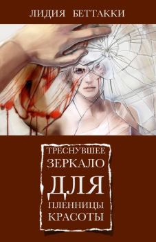 Обложка книги - Треснувшее зеркало для пленницы красоты - Лидия Беттакки