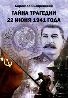 Обложка книги - Тайна трагедии 22 июня 1941 года - Бореслав Скляревский