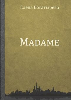 Обложка книги - Madame. История одинокой мадам - Елена Богатырева