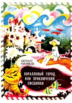 Книга - Коралловый город, или приключения Смешинки. Евгений Иванович Наумов - прочитать в Литвек
