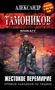 Обложка книги - Жестокое перемирие - Александр Александрович Тамоников