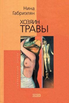 Обложка книги - Хозяин травы - Нина Габриэлян