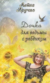 Обложка книги - Дочка для ведьмы с ребенком (СИ) - Алёна Кручко