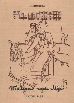 Обложка книги - Тайна горы Муг - Клара Моисеевна Моисеева
