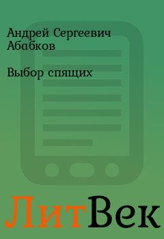 Обложка книги - Выбор спящих - Андрей Сергеевич Абабков
