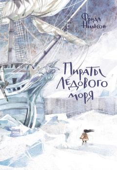 Обложка книги - Пираты Ледового моря - Фрида Нильсон