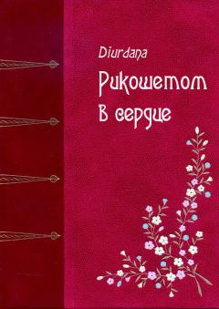 Обложка книги - Рикошетом в сердце -  Diurdana