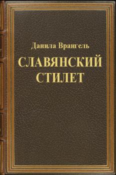 Книга - Славянский стилет. Данила Врангель - прочитать в Литвек