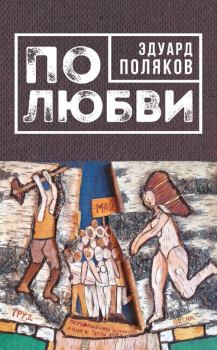 Обложка книги - По любви (сборник) - Эдуард Николаевич Поляков