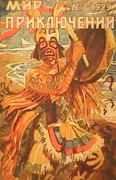Обложка книги - Мир приключений, 1929 № 01 - Н А Рынин