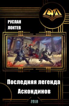 Книга - Последняя легенда аскондинов. Руслан Александрович Локтев (KURILES) - читать в Литвек