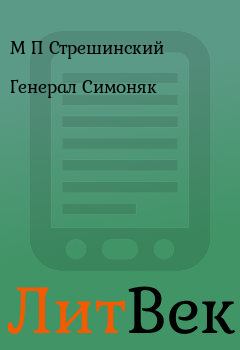 Обложка книги - Генерал Симоняк - И М Франтишев