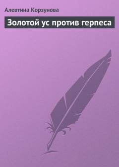 Обложка книги - Золотой ус против герпеса - Алевтина Корзунова