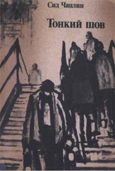 Обложка книги - Тонкий шов - Сид Чаплин