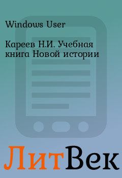 Обложка книги - Кареев Н.И. Учебная книга Новой истории - Windows User