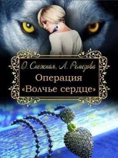 Обложка книги - Операция "Волчье сердце" - Дарья Снежная