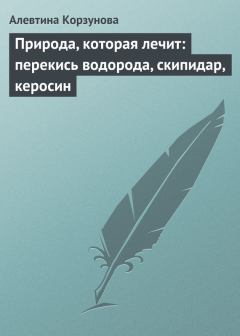 Обложка книги - Природа, которая лечит: перекись водорода, скипидар, керосин - Алевтина Николаевна Корзунова