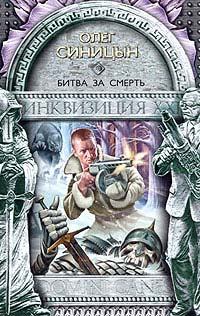Обложка книги - Битва за смерть - Олег Геннадьевич Синицын