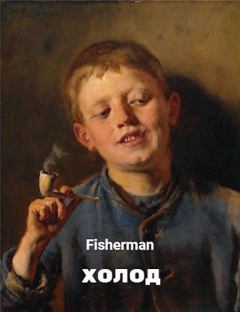 Обложка книги - Холод -  Fisherman