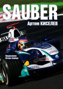 Обложка книги - Sauber. История команды Формулы-1 - Артем Киселев