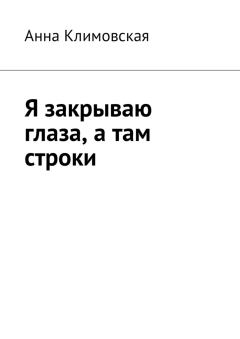 Обложка книги - Я закрываю глаза, а там строки - Анна Климовская