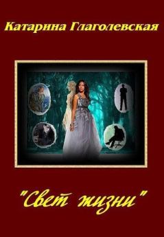Обложка книги - «Свет Жизни» (СИ) - Катарина Глаголевская