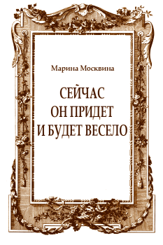 Обложка книги - Сейчас он придет и будет весело - Марина Львовна Москвина