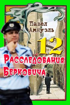 Обложка книги - Расследования Берковича 12 [сборник] - Песах Амнуэль