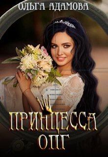 Обложка книги - Невеста под прицелом (СИ) - Ольга Адамова