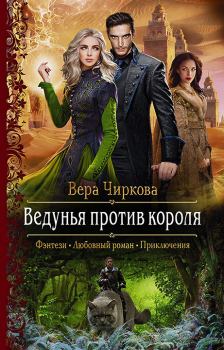 Обложка книги - Ведунья против короля - Вера Андреевна Чиркова