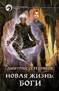Обложка книги - Боги - Дмитрий Dmitro Серебряков (Dmitro_nik)