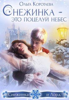 Обложка книги - Снежинка – это поцелуй небес - Ольга Ивановна Коротаева