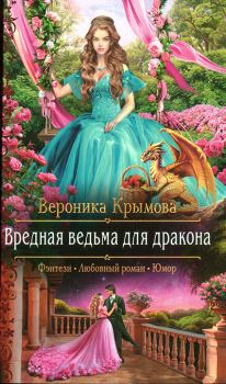 Обложка книги - Вредная ведьма для дракона - Вероника Крымова
