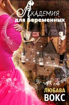 Обложка книги - Академия для беременных - Любава Вокс