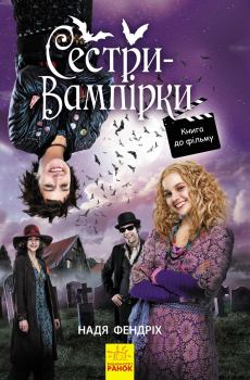 Книга - Сестри-вампірки 1. Надя Фендріх - читать в Литвек