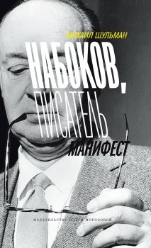 Обложка книги - Набоков, писатель, манифест - Михаил Шульман