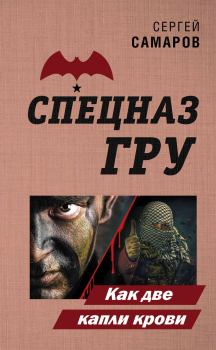 Обложка книги - Как две капли крови - Сергей Васильевич Самаров
