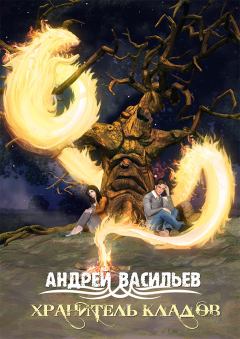 Обложка книги - Хранитель кладов - Андрей Александрович Васильев