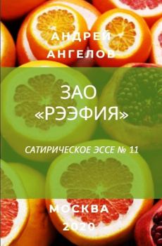 Обложка книги - ЗАО «Рээфия» - Андрей Ангелов