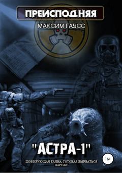 Обложка книги - «Астра-1» - Максим Гаусс