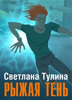 Обложка книги - Рыжая тень [СИ] - Светлана Альбертовна Тулина