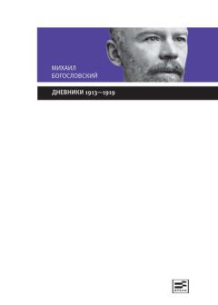 Обложка книги - Дневники 1913-1919 - Михаил Михайлович Богословский