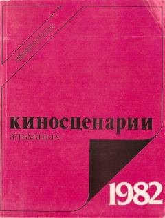 Обложка книги - Киносценарии, 1982 : альманах. Второй выпуск - Юрий Герасимович Ильенко