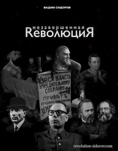 Обложка книги - Незавершенная революция - Вадим Александрович Сидоров