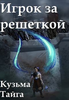 Обложка книги - Игрок за решеткой - Кузьма Тайга