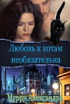 Обложка книги - Любовь к котам необязательна - Александра Мурри