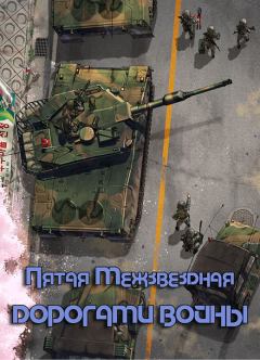 Обложка книги - Дорогами войны - Руслан Рустамович Бирюшев